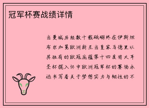 冠军杯赛战绩详情