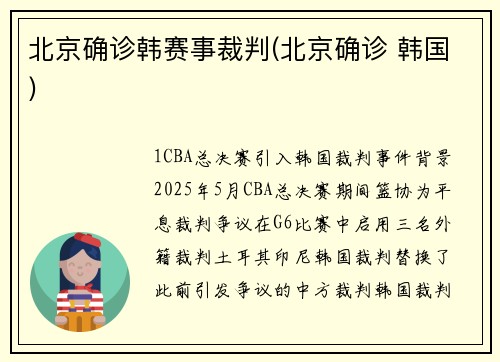 北京确诊韩赛事裁判(北京确诊 韩国)