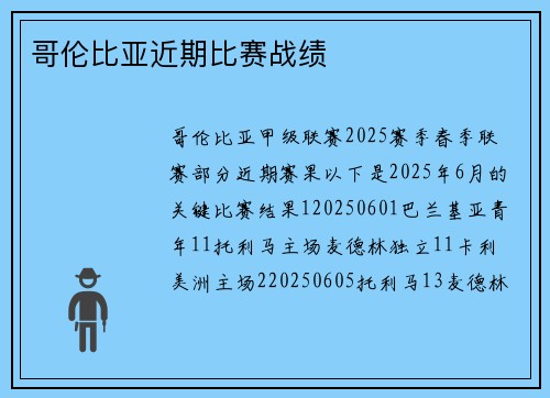 哥伦比亚近期比赛战绩