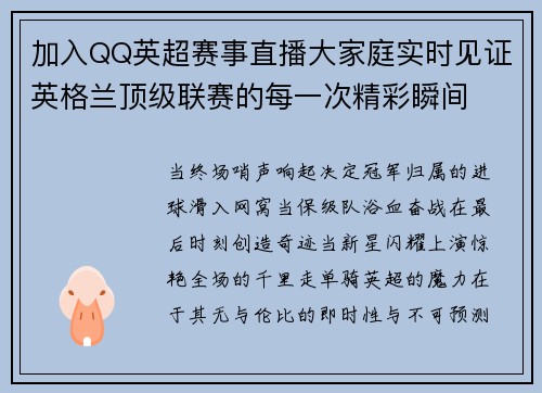 加入QQ英超赛事直播大家庭实时见证英格兰顶级联赛的每一次精彩瞬间