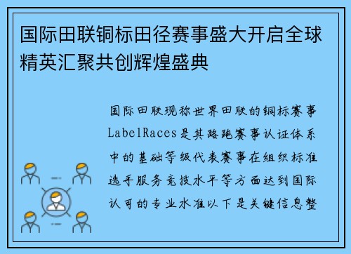 国际田联铜标田径赛事盛大开启全球精英汇聚共创辉煌盛典